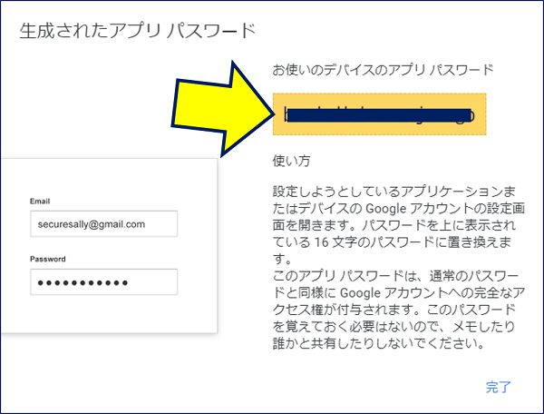 デバイス名を入力すると、「アプリパスワード」が生成されるのでコピーして保存する