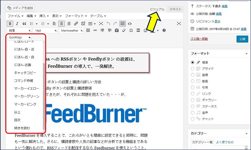 『ビジュアル』モードの場合「Quicktags」という選択欄が追加され、ここから登録したタグが呼び出せるようになる