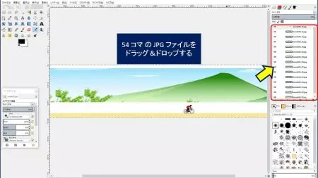 「GIMP」を起動し、静止画像(この例ではJPGファイル)をコマ順に、ドラッグ&ドロップする