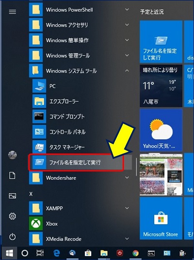 Windowsのスタートメニューから、「ファイル名を指定して実行」を選択する