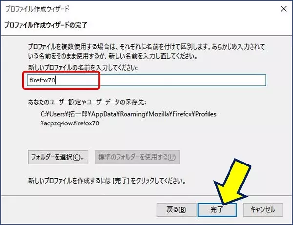 新しいプロファイル名を入力し、「完了」をクリックする