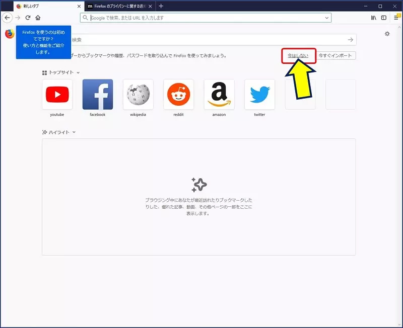 既存の Firefox から、ブックマークや履歴をインポートしない