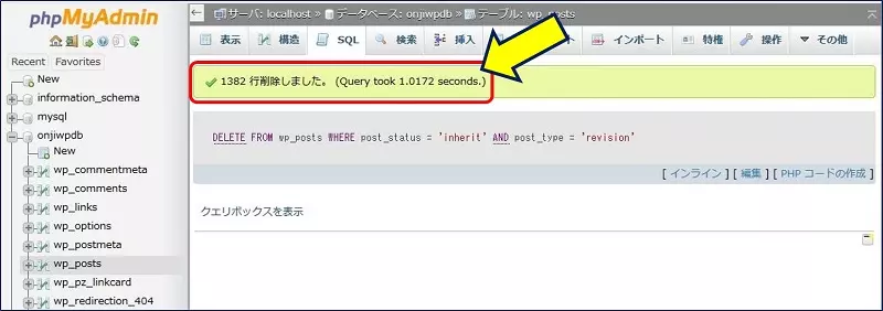 phpMyAdminで、データベースからSQL文を用いて直接削除した