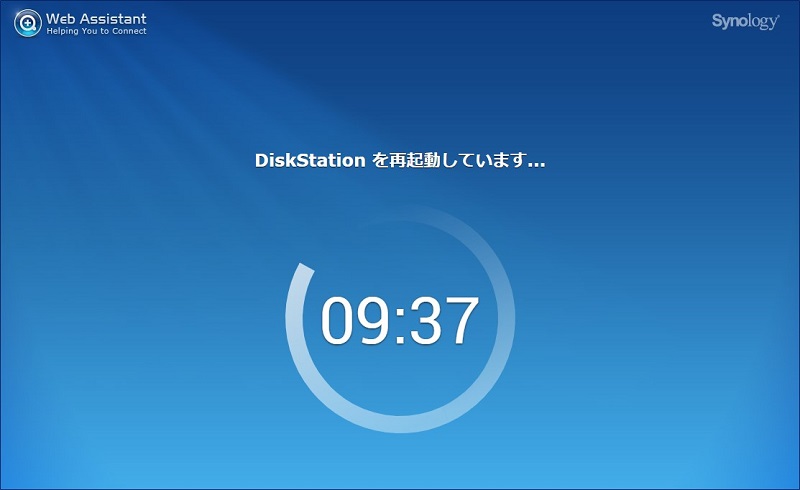 DiskStation が、再起動される