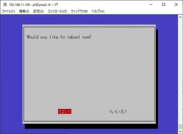 「はい」をクリックして、reboot する