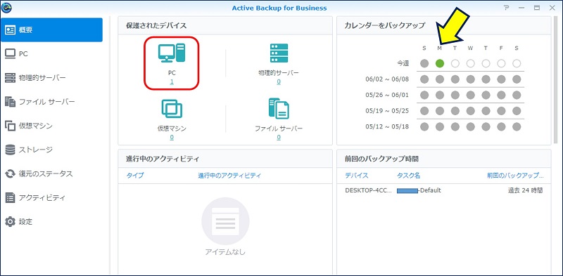 「Active Backup for Business」の「概要」画面