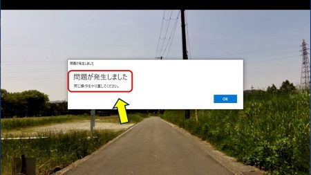 「問題が発生しました 同じ操作をやり直してください。」が表示される。