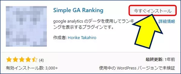 プラグイン「Simple GA Ranking」をインストールする