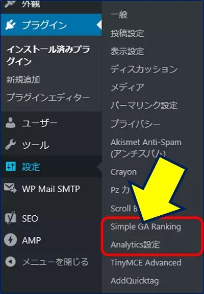 有効化すると、管理画面の設定に「Simple GA Ranking」と「Analytics設定」の２つが追加される