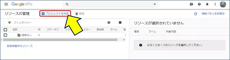 Google APIの設定サイトの「リソースの管理」が開くので、「プロジェクトを作成」をクリックする