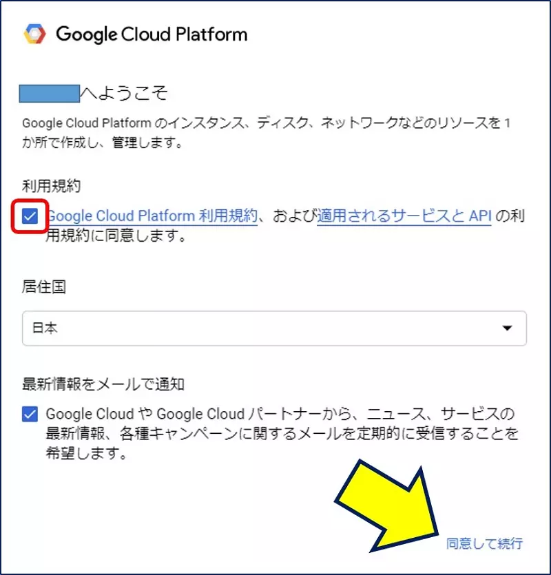 「Google Cloud Platform」画面に切り替わるので、利用規約に「同意して続行」をクリックする