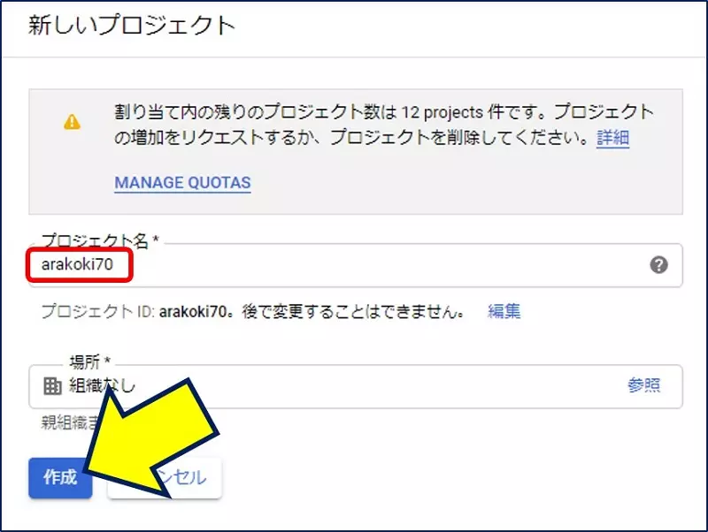 プロジェクト作成ページが表示されるので、プロジェクト名の欄にプロジェクト名（何でもよい）を入力し、「作成」をクリックする