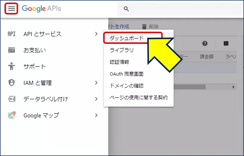 メニューを開き、「APIとサービス」の中にある「ダッシュボード」をクリックする