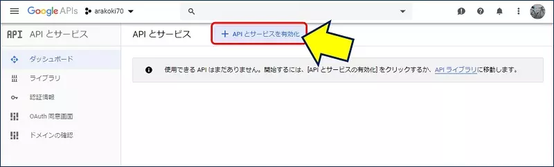 「APIとサービス」画面に遷移するので、「APIとサービスの有効化」をクリックする