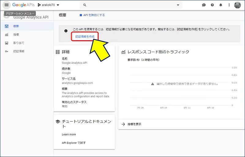 APIを使用するには、認証情報を作成してください。と、表示されるので「認証情報を作成」をクリックする