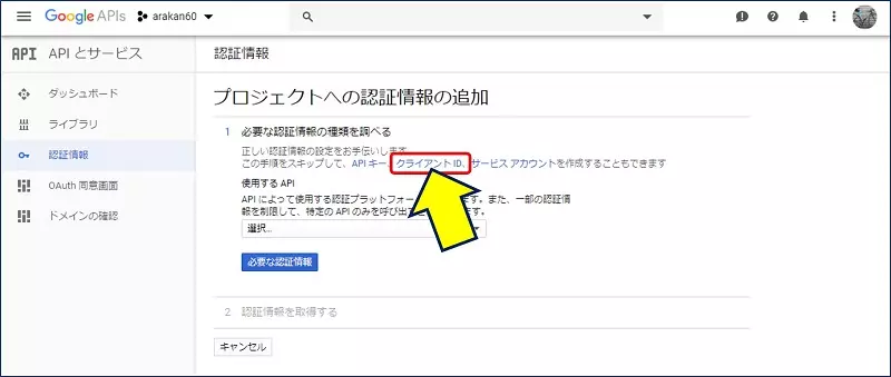 認証情報の「プロジェクトへの認証情報の追加」画面が開くので、「クライアントID」をクリックする