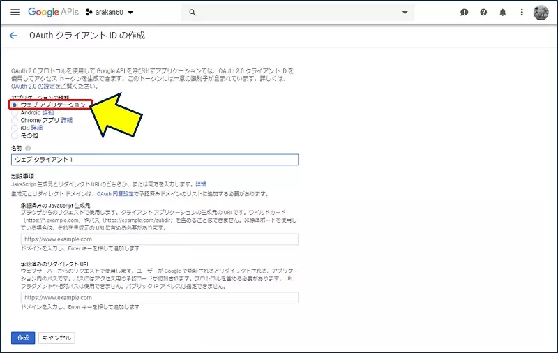 アプリケーションの種類の中から「ウェブアプリケーション」を選択する