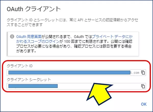 OAuthクライアントの、「クライアントID」と「クライアントシークレット」が作成される