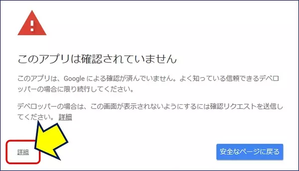 「このアプリは確認されていません」と表示されるので、「詳細」をクリックする