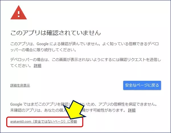 「（安全でないページ）に移動」をクリックする