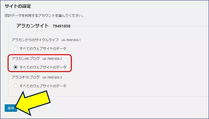 「サイトの設定」で、人気記事一覧を表示するサイトの【トラッキング ID 】を選択し、「保存」をクリックする