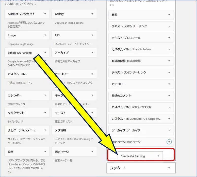 【Simple GA Ranking】をドラッグし、人気記事一覧を表示したい場所にドロップする