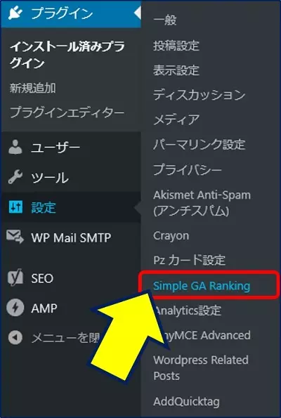 設定の、「Simple GA Ranking」をクリックする