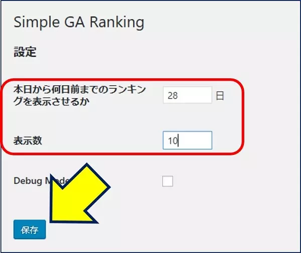 「Simple GA Ranking」で、ランキングの測定期間と表示数が設定できる