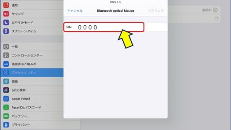 PINコードが要求されるので、【0000】を入力する