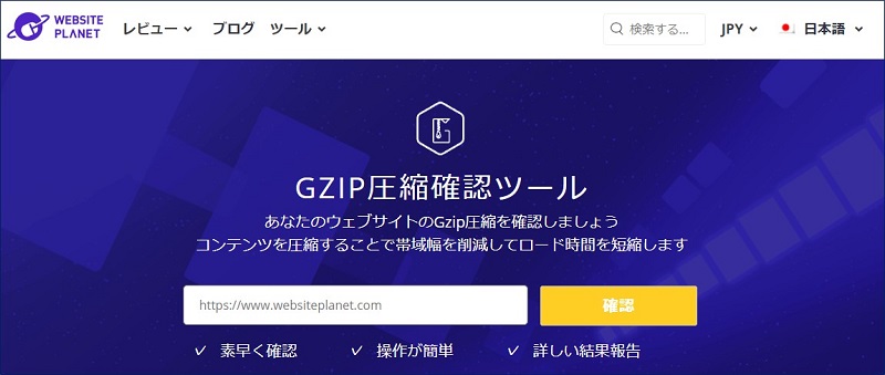 「GZIP圧縮確認」サイト