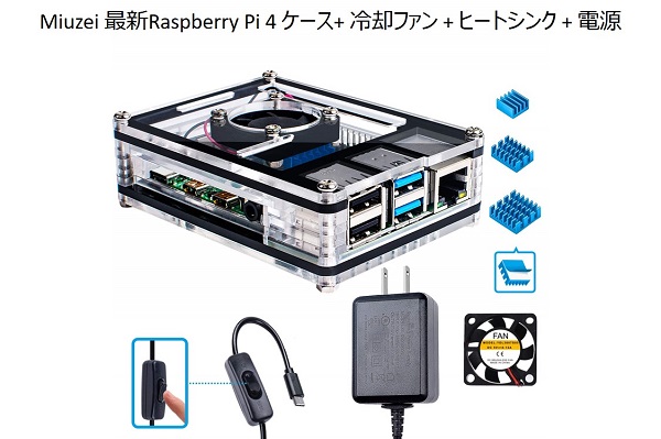 Raspberry Pi 4Bは、放熱対策として、冷却ファンやヒートシンクが必要