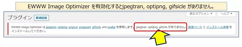 EWWW Image Optimizer を有効化するとjpegtran, optipng, gifsicle がありません。