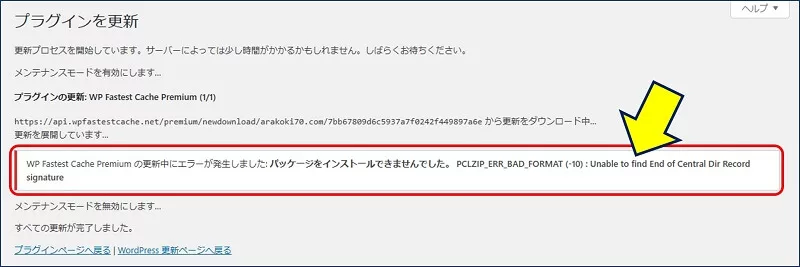 WP Fastest Cache Premium の更新中にエラーが発生しました