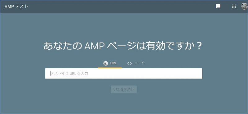 「AMP テスト」サイトを開き、エラーが出ているページのURLを入力する