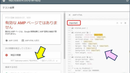 テスト結果が表示されるので、「検証の問題」をクリックして「AMP HTML」を表示して、【important】を検索してみる