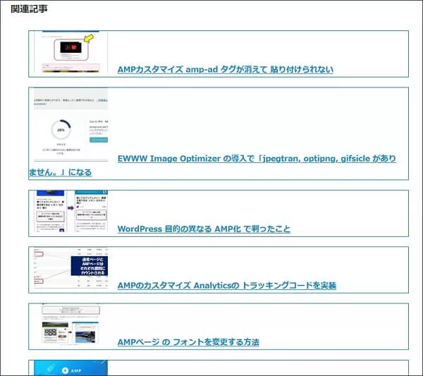 関連記事プラグイン「WordPress Related Posts」を使用しているが、AMPページではスタイルが崩れてしまう