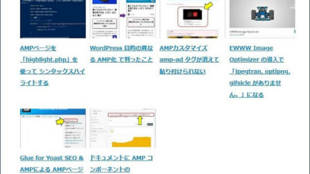 AMPページでの、関連記事の表示結果