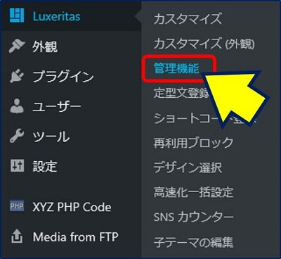 「Luxeritas」→「管理機能」を選択する