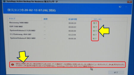 全てのパーティションの復元が完了するも、同じエラーメッセージが表示される