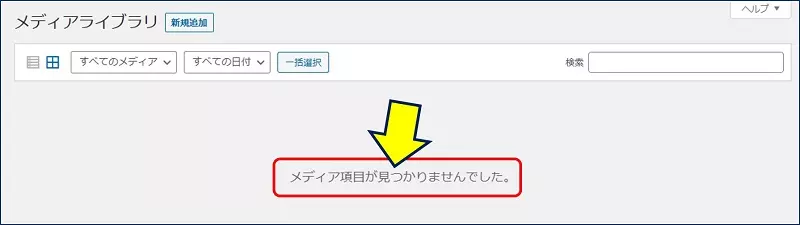 しかし、FTPで、ディレクトリ「/wp-contents/wp-uploads」の中に、画像をアップロードしただけでは、メディアライブラリには何も表示されない