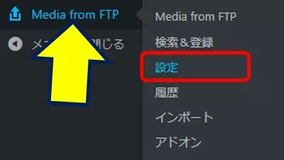 左側のメニューに「Media from FTP」が表示されるので、その中から「設定」をクリックする
