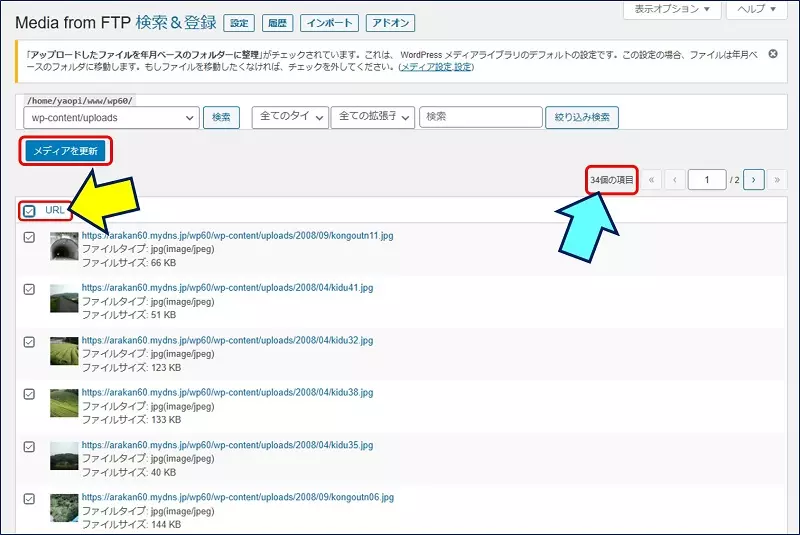 「URL」欄にチェックを入れると【34個の項目】と、アップロードした画像数が表示される。「メディアを更新」をクリックする
