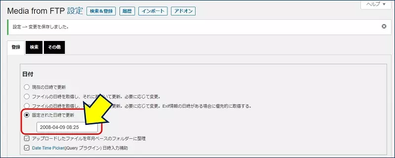 【日付】設定を「固定された日時で更新」に設定してみる