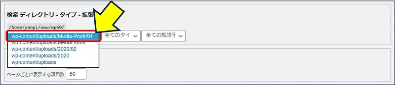「検索&登録」画面に移り、アップロードした画像フォルダを指定して「検索」をクリックした後、「メディアを更新」を実行してみる。「ページごとに表示する項目数」を【50】に変更。