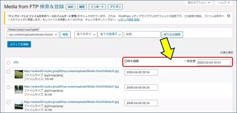 更新日を【2008年04月09日】に変更した画像ファイルをアップロードして検索してみると、画像一覧の上部バーに『日時を編集 ・・・ 一括変更』欄が表示されるようになった。