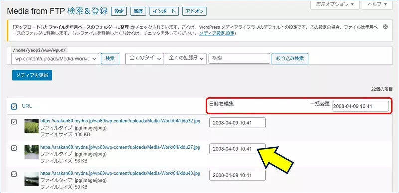 一括変更欄の日時を【2008-04-09】に設定して、「メディアを更新」を実行してみる