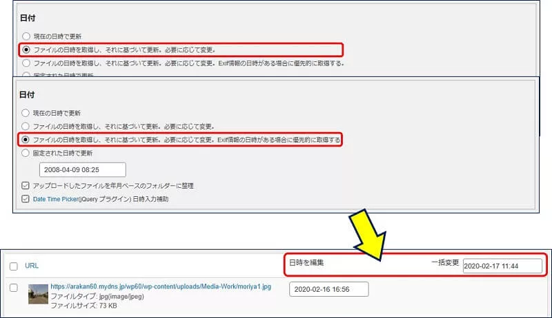アップロードするファイルの【日付】設定を、「ファイルの日時を取得し、・・・」に設定すると、『日時を編集 ・・・ 一括変更』欄が表示される