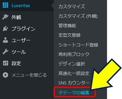 「Luxeritas」→「子テーマの編集」を選択する