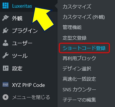 「Luxeritas」→「ショートコード登録」を選択する