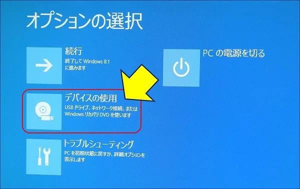 オプションの選択画面から「デバイスの使用」をクリックする